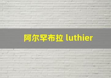 阿尔罕布拉 luthier